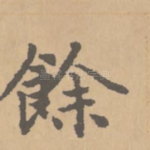 余