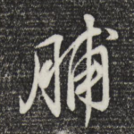 脯