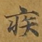 疾