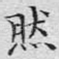 然