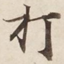 打