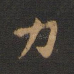 力