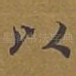 以