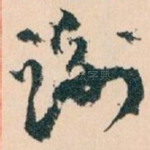 谢