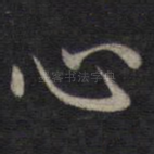 心
