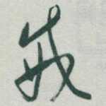 威
