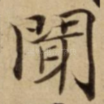 聞