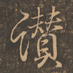 赞