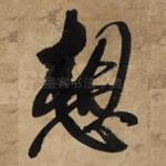 想