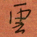 云