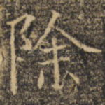 除