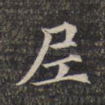 尼