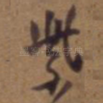 紫