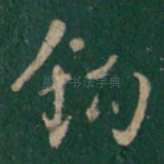钩