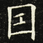 因