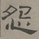 怨