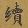 续