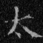 太