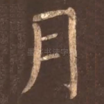 月