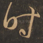 时