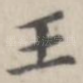 王