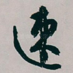 速