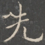 先