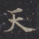 天