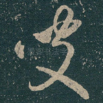 彼