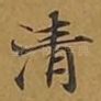 清
