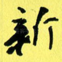 新