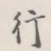 行