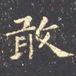 敢