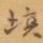 填