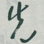 先