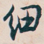 细