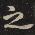 之