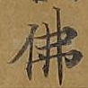 佛