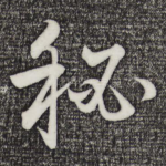 秘