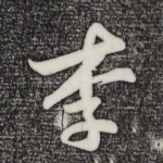 李