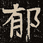 郁