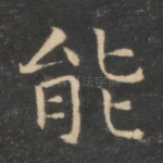 能