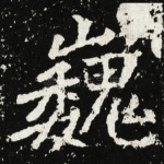 巍