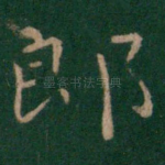 郎