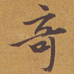 奇