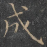 成