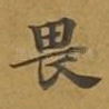 畏