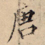 唐
