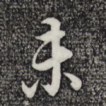 未