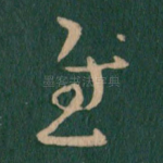 慰